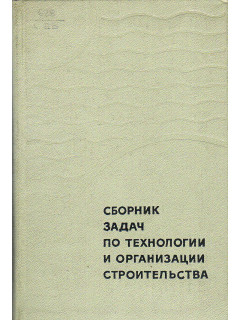 Сборник задач по технологии и организации строительства.