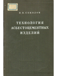 Технология асбестоцементных изделий