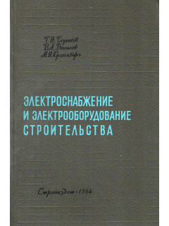 Электроснабжение и электрооборудование строительства