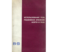 Использование газа, подземное хранение нефти и газа, термическая добыча полезных ископаемых.