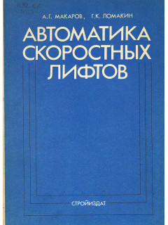 Автоматика скоростных лифтов.