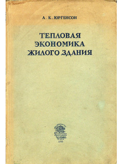 Тепловая экономика жилого здания