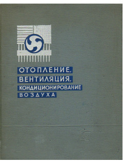 Отопление, вентиляция, кондиционирование воздуха.