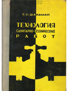 Технология и организация санитарно-технических работ