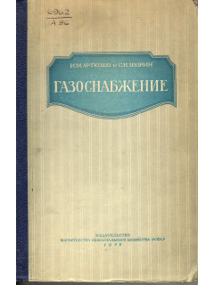 Газоснабжение