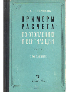 Примеры расчета по отоплению и вентиляции. Часть 1. Отопление. Часть 2. Вентиляция.