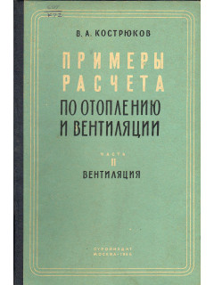 Примеры рсчета по отоплению и вентиляции.