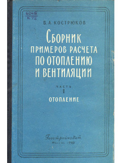 Сборник примеров расчета по отоплению и вентиляции. В двух частях.