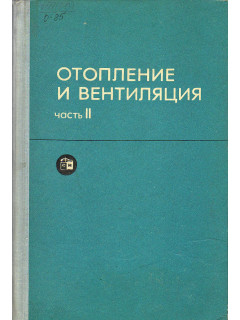 Отопление и вентиляция. Часть II. Вентиляция.