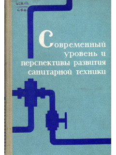 Современный уровень и перспективы развития санитарной техникии производства санитарно-технического оборудования.