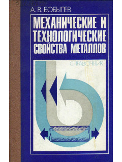 Механические и технологические свойства металлов. Справочник.