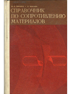 Справочник по сопротивлению материалов.