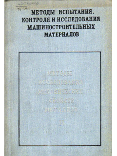Методы испытания, контроля и исследования машиностроительных материалов. Том II. Методы исследования механических свойств металлов.