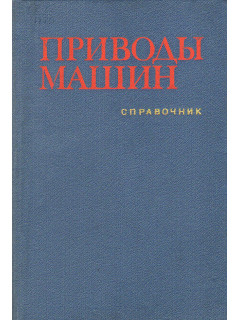 Приводы машин: Справочник.