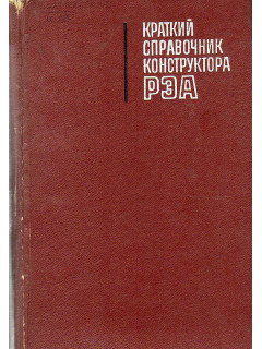Краткий справочник конструктора РЭА.