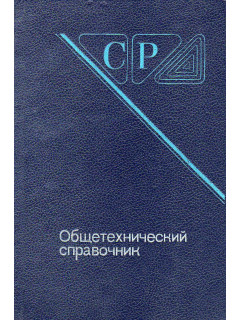 Общетехнический справочник.