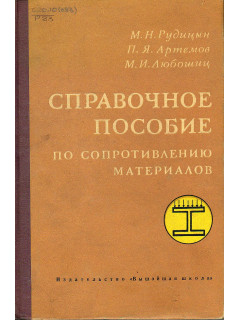 Справочное пособие по сопротивлению материалов.
