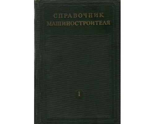 Справочник машиностроителя. В трех томах. Том 1