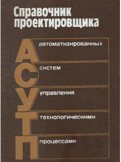 Справочник проектировщика автоматизированных систем управления технологическими процессами.
