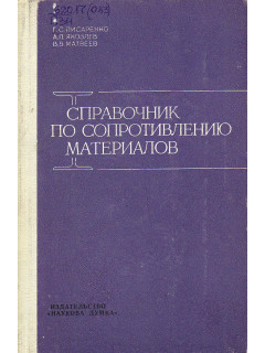 Справочник по сопротивлению материалов.