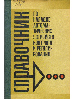 Справочник по наладке автоматических устройств контроля и регулирования. В 2-х частях