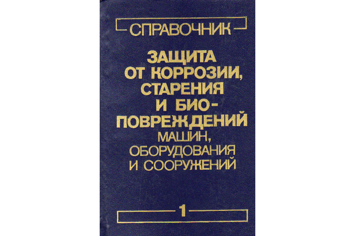 Защита от коррозии,старения и биоповреждений машин,оборудования и  сооружений:Справочник.В двух томах.