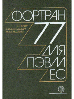 Фортран 77 для ПЭВМ ЕС