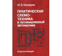 Практическая схемо-техника в промышленной автоматике