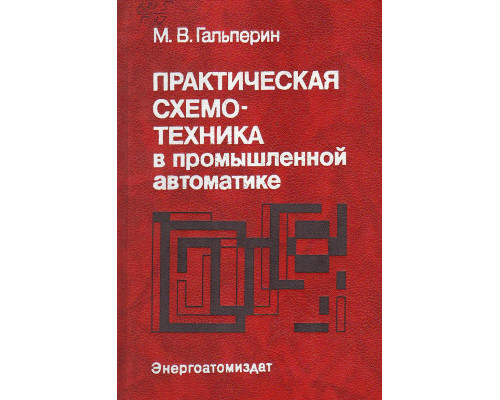 Практическая схемо-техника в промышленной автоматике