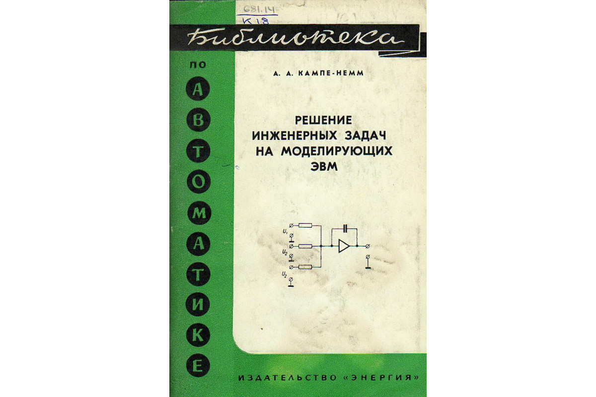 Решение инженерных задач на моделирующих ЭВМ.