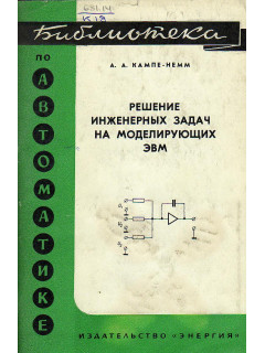 Решение инженерных задач на моделирующих ЭВМ.