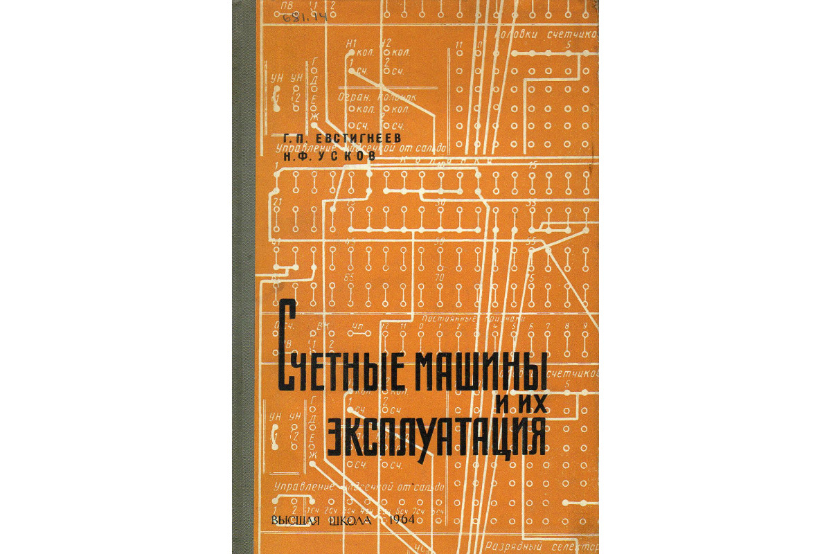 Книга Счетные машины и их эксплуатация (Естигнеев Г.П., Усков Н.Ф.) 1964 г.  Артикул: 11128215 купить