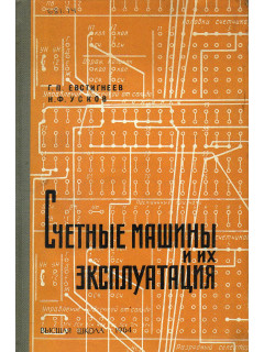 Счетные машины и их эксплуатация