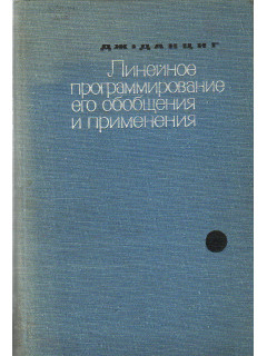 Линейное программирование его обобщения и применения.