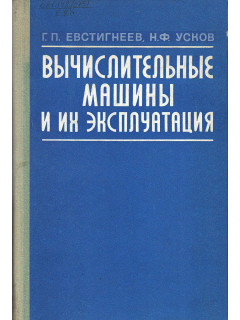 Вычислительные машины и их эксплуатация.