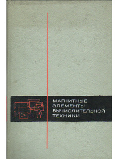 Магнитные элементы вычислительной техники.