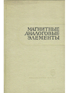 Магнитные аналоговые элементы