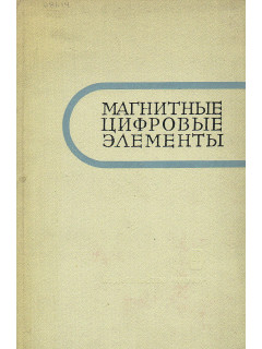 Магнитные цифровые элементы