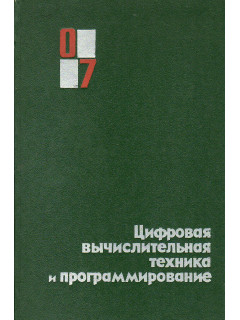 Цифровая вычислительная техника и программирование