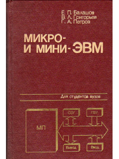 Микро- и миниЭВМ.