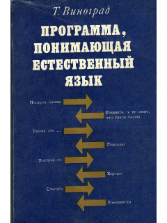 Программа, понимающая естественный язык.