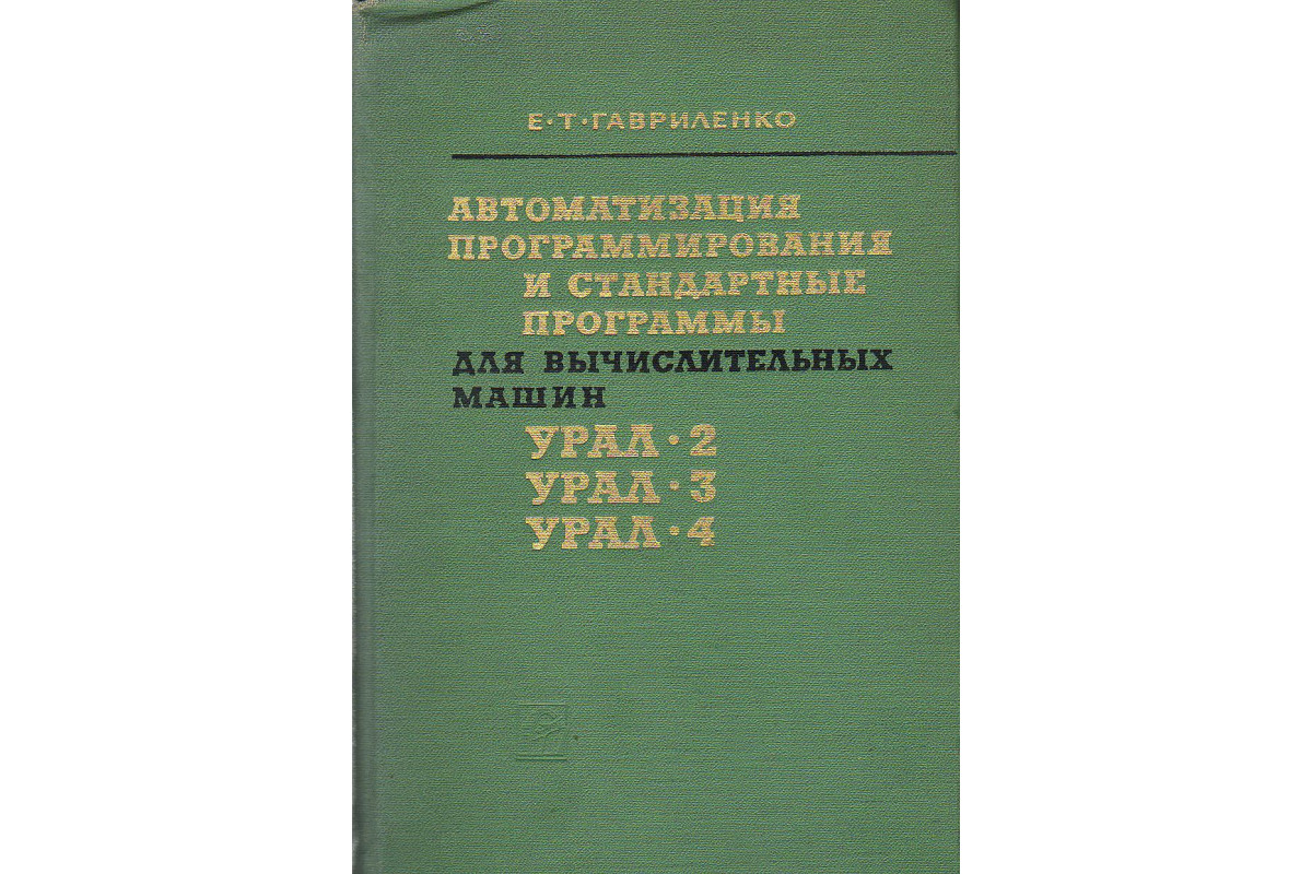 Книга Автоматизация программирования и стандартные программы для  вычислительных машин УРАЛ-2, УРАЛ-3, УРАЛ-4 (Гавриленко Е.Т.) 1966 г.  Артикул: купить