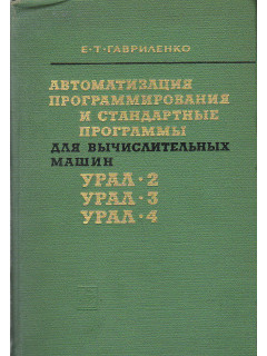 Автоматизация программирования и стандартные программы для вычислительных машин УРАЛ-2, УРАЛ-3, УРАЛ-4