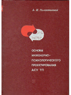 Основы инженерно-психологического проектирования АСУ ТП.