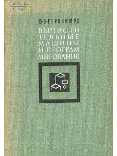 Вычислительные машины и программирование.