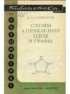 Схемы управления ЦВМ и графы.