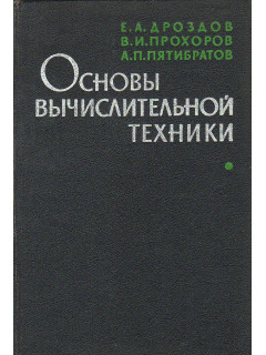 Основы вычислительной техники.