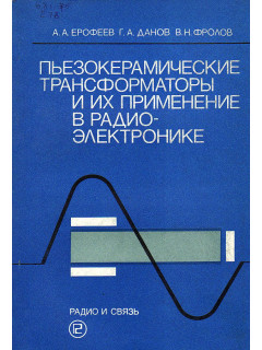 Пьезокерамические трансформаторы и их применение в радиоэлектронике.