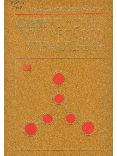 САПР систем логического управления.
