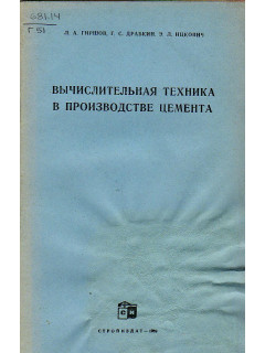 Вычислительная техника в производстве цемента